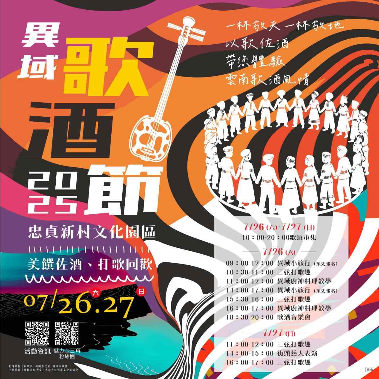 2025歌酒節｜以歌佐酒，熱情一夏！