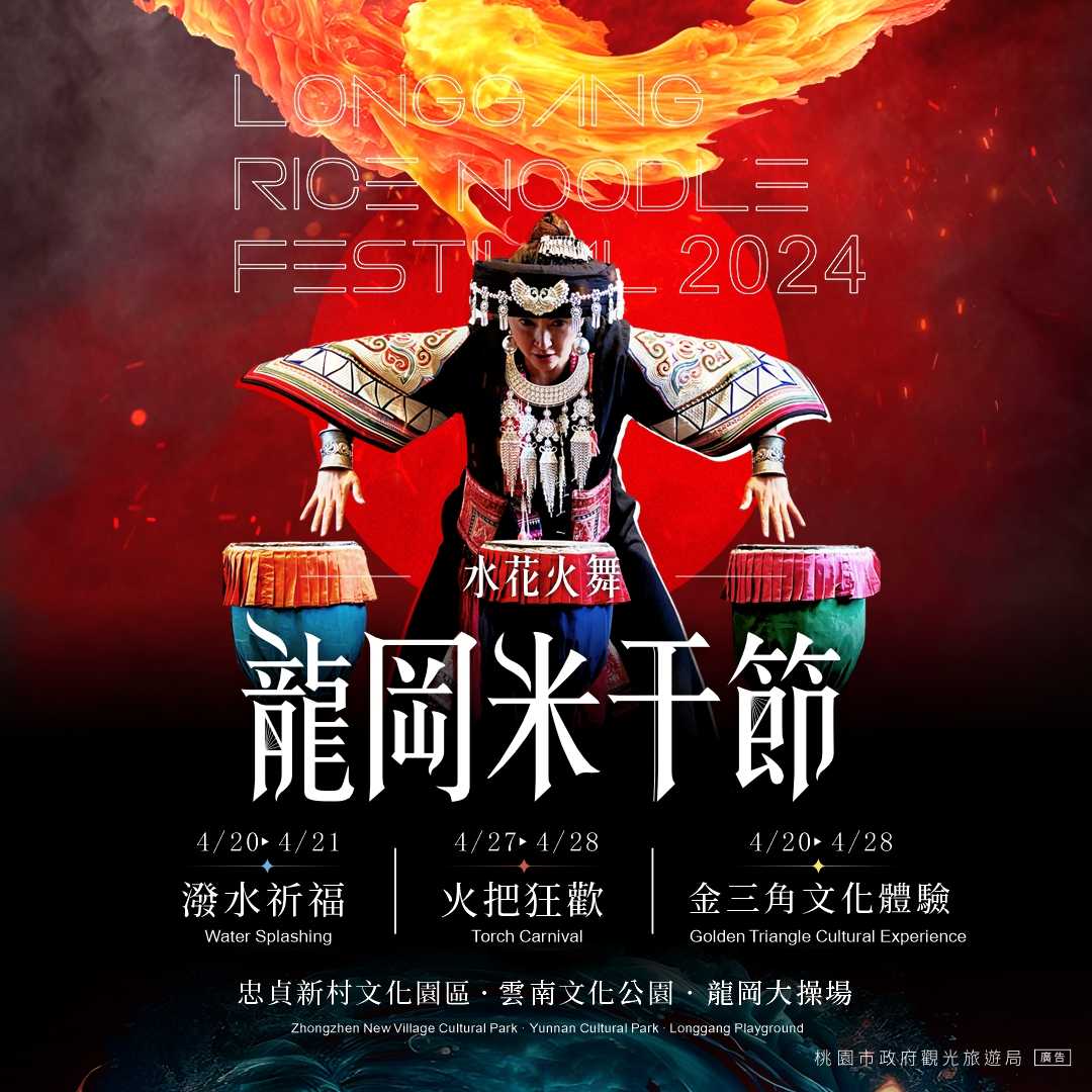 2024龍岡米干節 | 水花火舞
