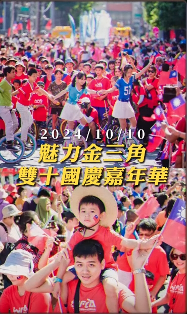 2024國慶雙十嘉年華|光輝雙十.金風送爽.國恩家慶.旗海飄揚,金三角嘉年華國慶登場~! 2024國慶雙十嘉年華|光輝雙十.金風送爽.國恩家慶.旗海飄揚,金三角嘉年華國慶登場~!