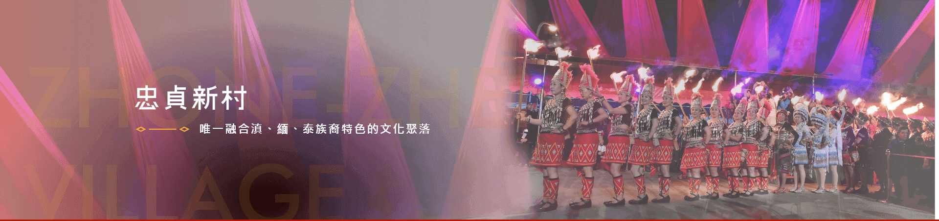 唯一融合滇、緬、泰族裔特色的文化聚落 唯一融合滇、緬、泰族裔特色的文化聚落