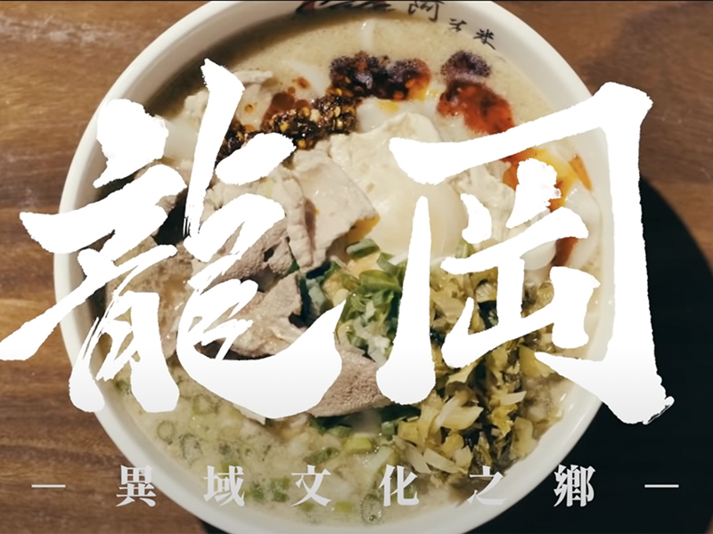 2020 龍岡米干節・連結記憶的滋味