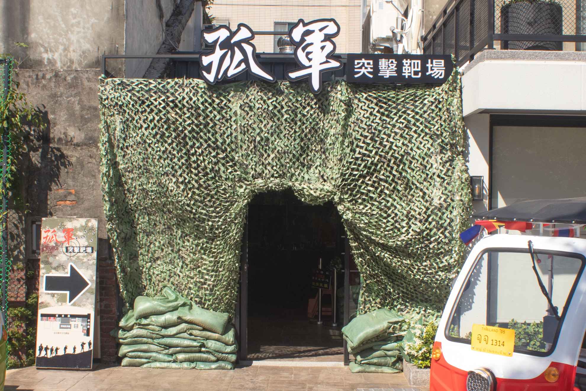 孤軍突擊靶場 孤軍突擊靶場