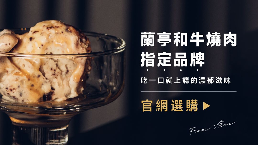 冰獨．異式冰淇淋 Freeze Alone