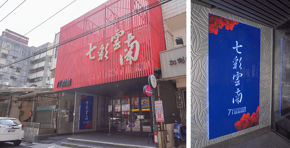 七彩雲南 七彩雲南