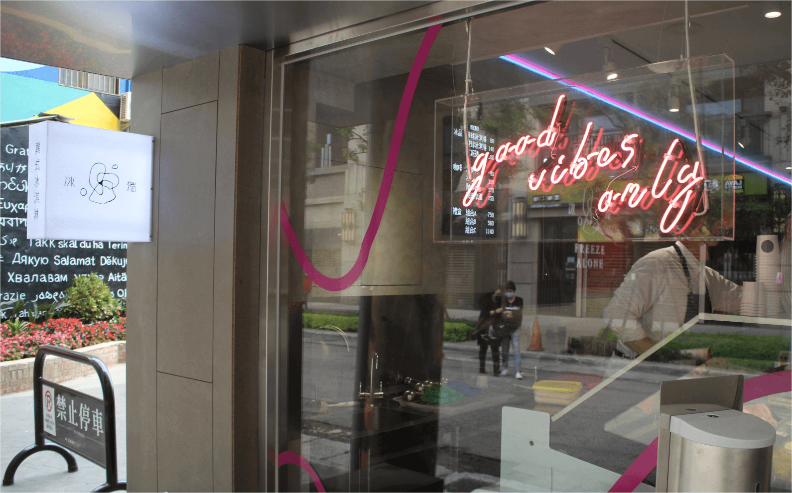 冰獨異式冰淇淋