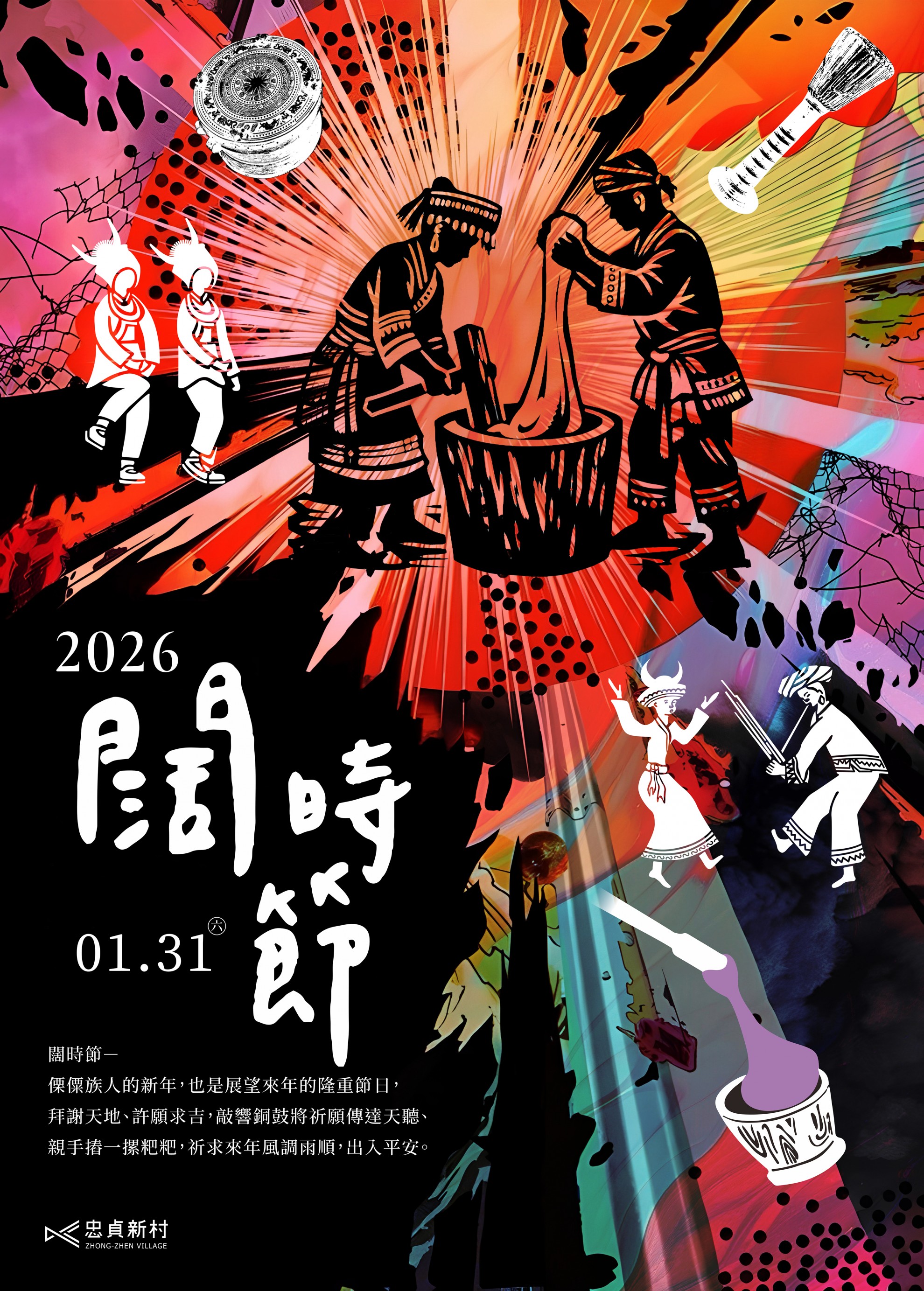 2026闊時節|邀您一同參加傈僳族的新年! 2026闊時節|邀您一同參加傈僳族的新年!