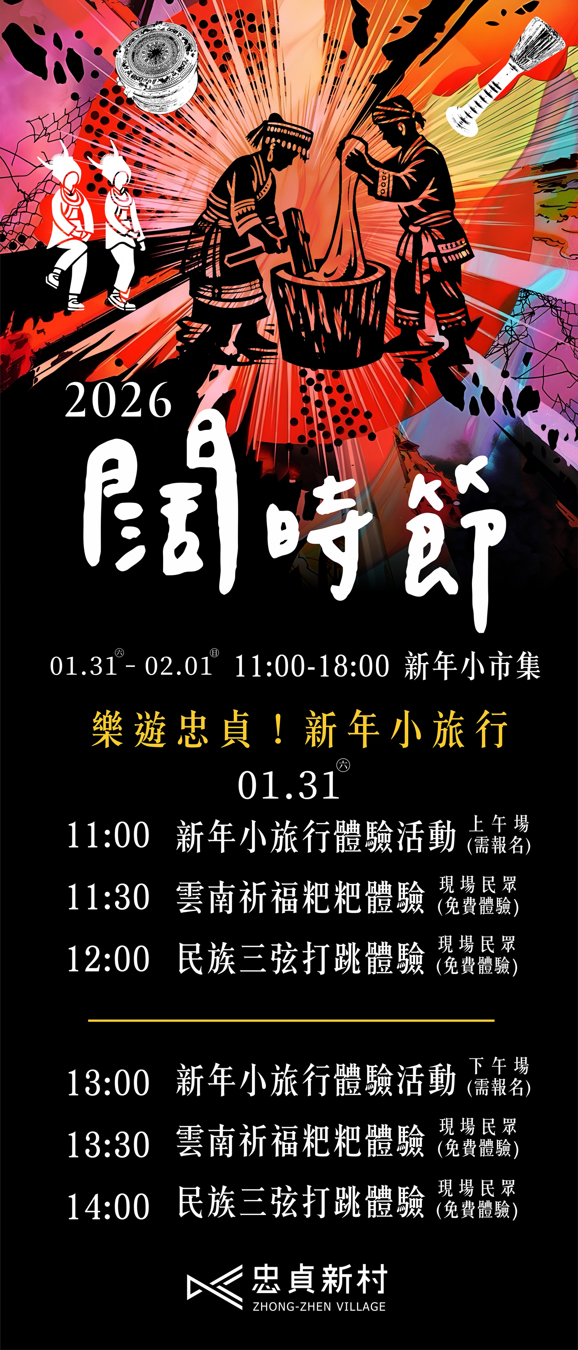 2026闊時節|邀您一同參加傈僳族的新年! 2026闊時節|邀您一同參加傈僳族的新年!