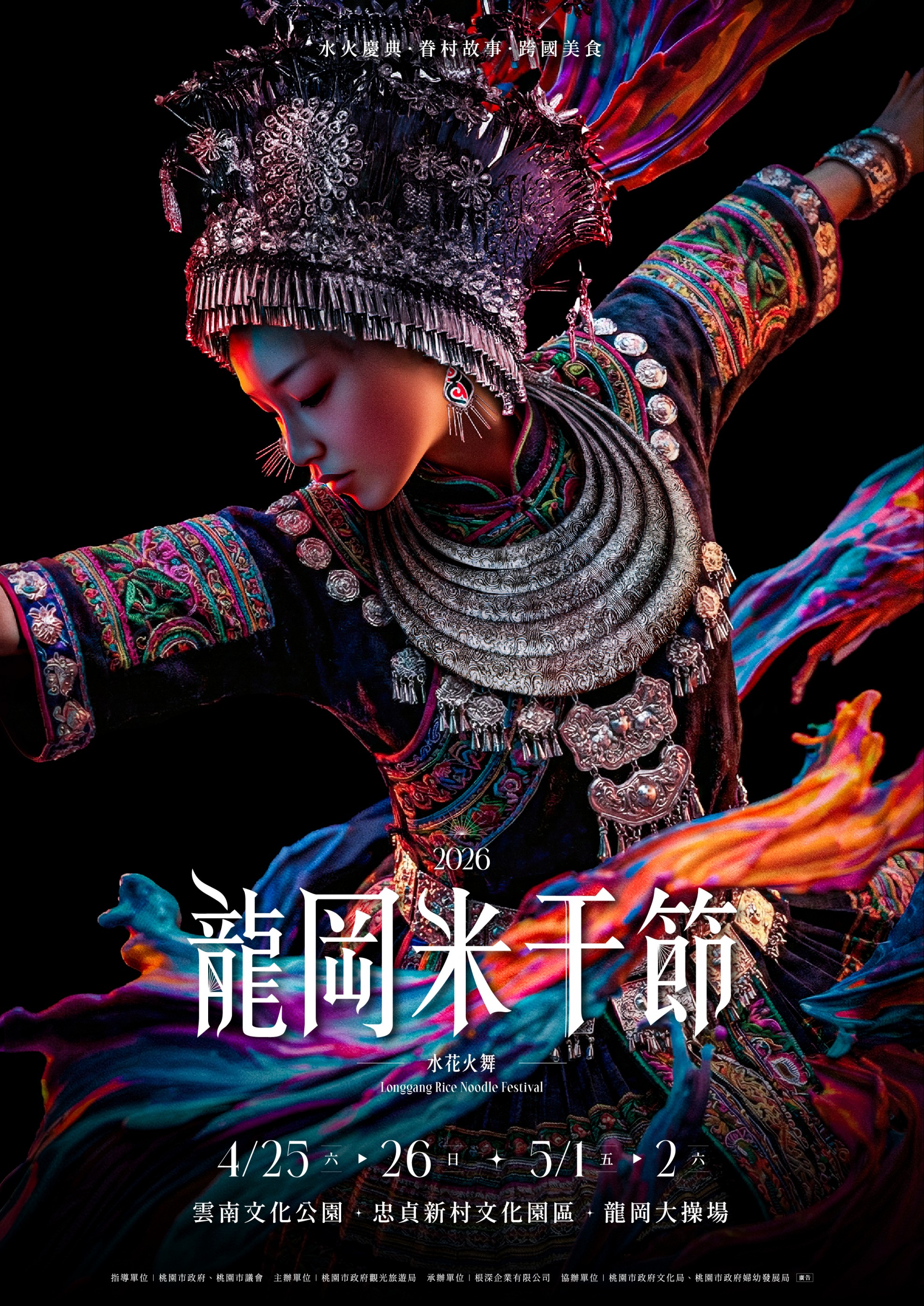 2026龍岡米干節｜水火慶典·眷村故事·跨國美食