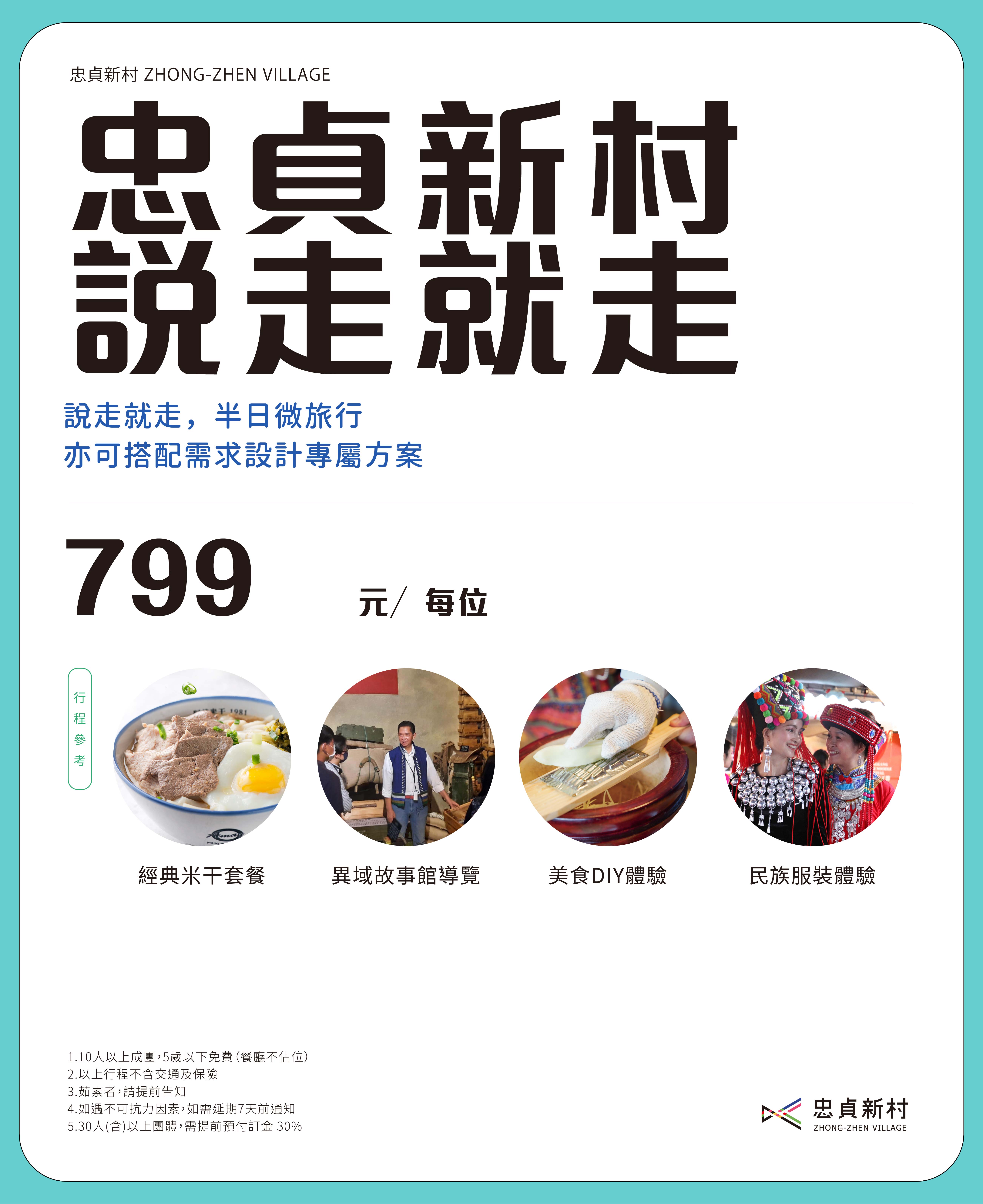 忠貞新村逛遊趣｜客製化旅遊方案