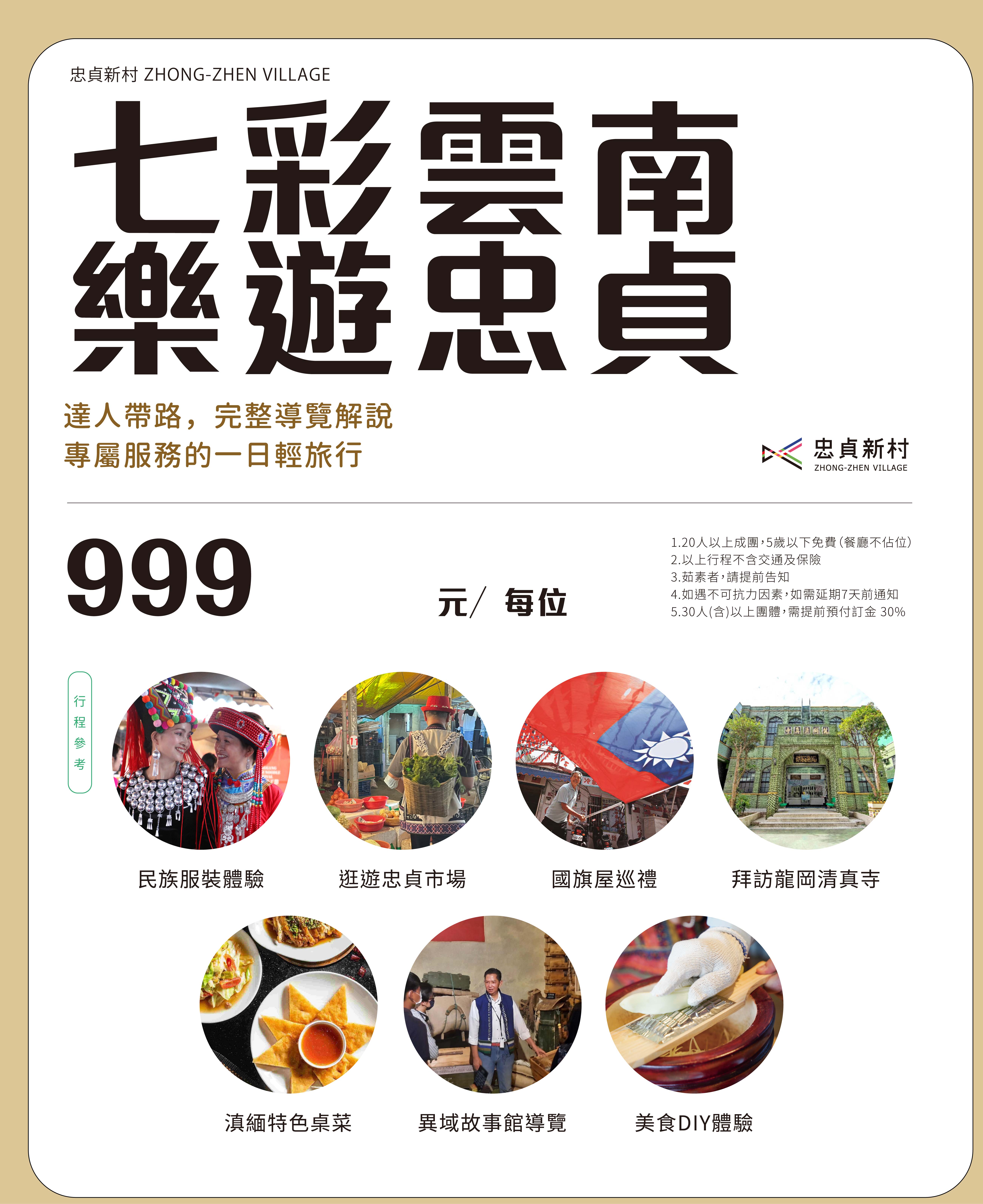 忠貞新村逛遊趣｜客製化旅遊方案